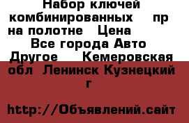  Набор ключей комбинированных 14 пр. на полотне › Цена ­ 2 400 - Все города Авто » Другое   . Кемеровская обл.,Ленинск-Кузнецкий г.